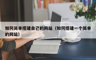 濮阳如何简单搭建自己的网站（如何搭建一个简单的网站）