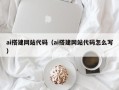 濮阳ai搭建网站代码（ai搭建网站代码怎么写）