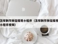濮阳怎样制作微信提现小程序（怎样制作微信提现小程序视频）