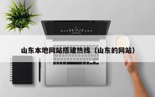 濮阳山东本地网站搭建热线（山东的网站）