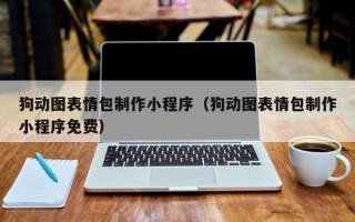 濮阳狗动图表情包制作小程序（狗动图表情包制作小程序免费）