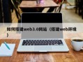 濮阳如何搭建web3.0网站（搭建web环境）