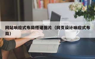 濮阳网站响应式布局搭建图片（网页设计响应式布局）