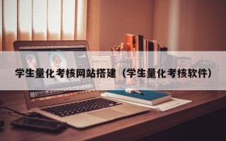濮阳学生量化考核网站搭建（学生量化考核软件）