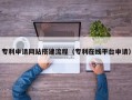 濮阳专利申请网站搭建流程（专利在线平台申请）