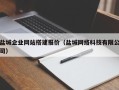 濮阳盐城企业网站搭建报价（盐城网络科技有限公司）