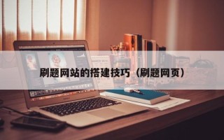 濮阳刷题网站的搭建技巧（刷题网页）