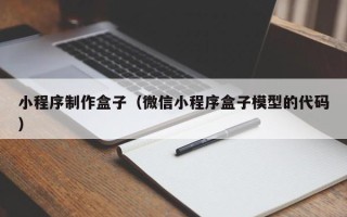 濮阳小程序制作盒子（微信小程序盒子模型的代码）