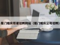 濮阳厦门婚庆搭建招聘网站（厦门婚庆公司招聘）