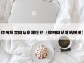 濮阳徐州综合网站搭建行业（徐州网站建站模板）