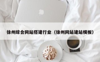 濮阳徐州综合网站搭建行业（徐州网站建站模板）