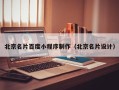 濮阳北京名片百度小程序制作（北京名片设计）