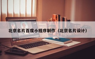濮阳北京名片百度小程序制作（北京名片设计）
