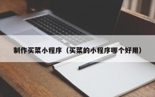 濮阳制作买菜小程序（买菜的小程序哪个好用）