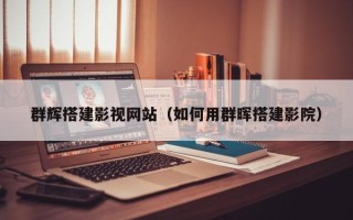 濮阳群辉搭建影视网站（如何用群晖搭建影院）