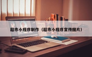 濮阳超市小程序制作（超市小程序宣传图片）